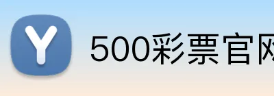 500彩票官网首页 Logo